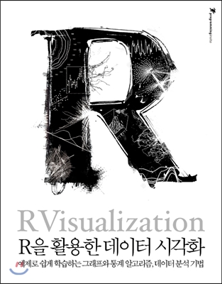 R을 활용한 데이터 시각화 책 표지